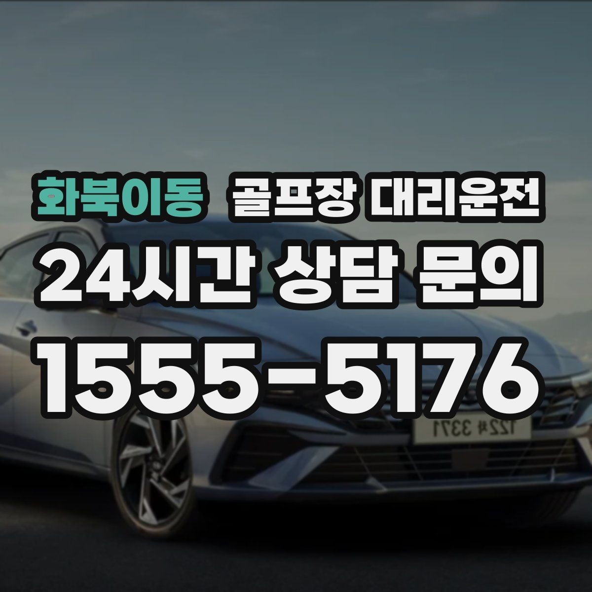 화북이동 골프장 대리운전 체크아웃 시각을 고려한 호텔 픽업 플랜