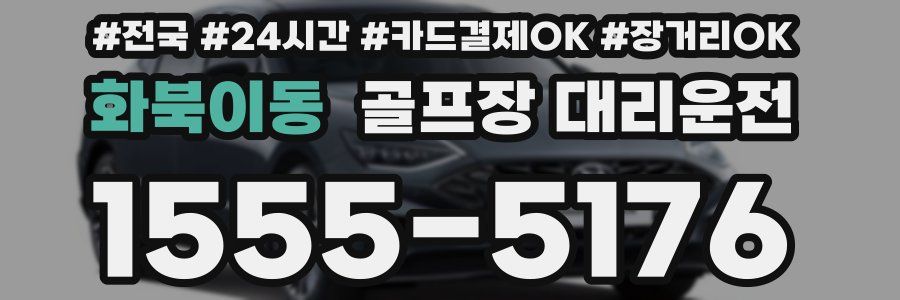 화북이동 골프장 대리운전