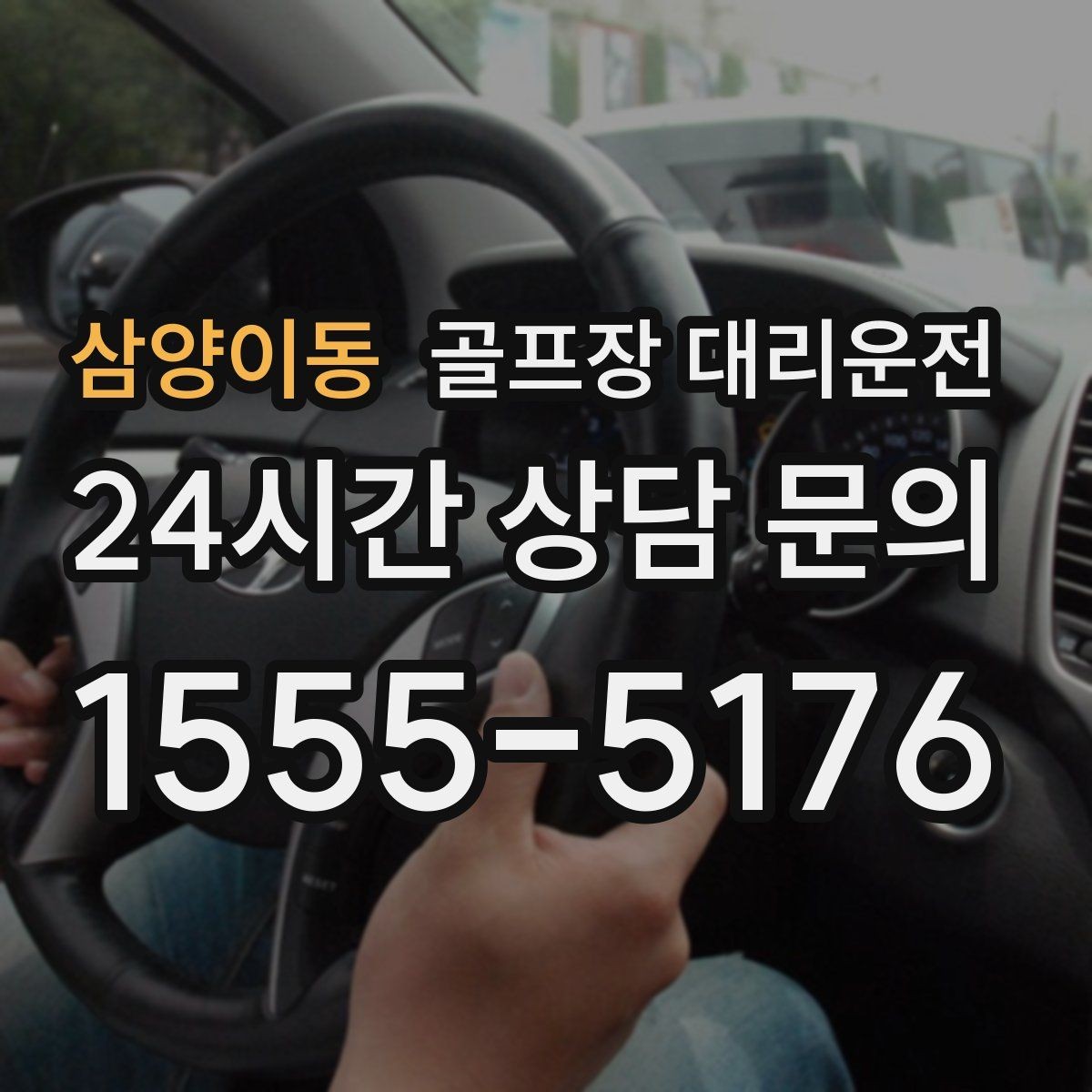 삼양이동 골프장 대리운전 야간 라운드 뒤 안전한 귀가 지원