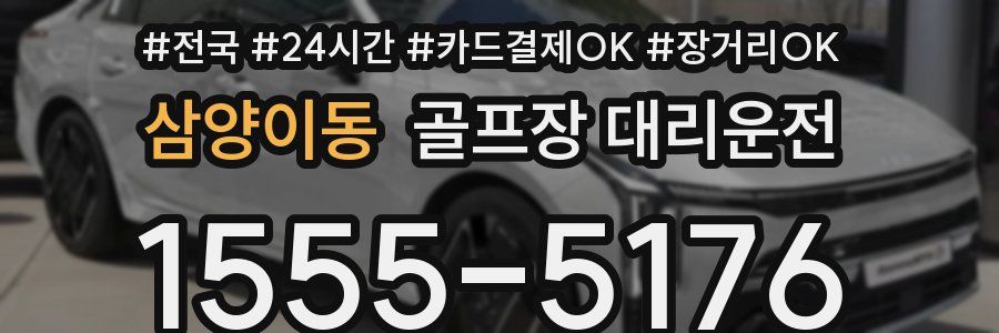 삼양이동 골프장 대리운전