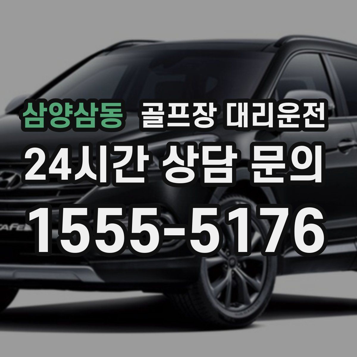 삼양삼동 골프장 대리운전 도심 공사 구간을 피해 지각 없는 아침