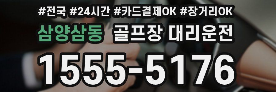 삼양삼동 골프장 대리운전