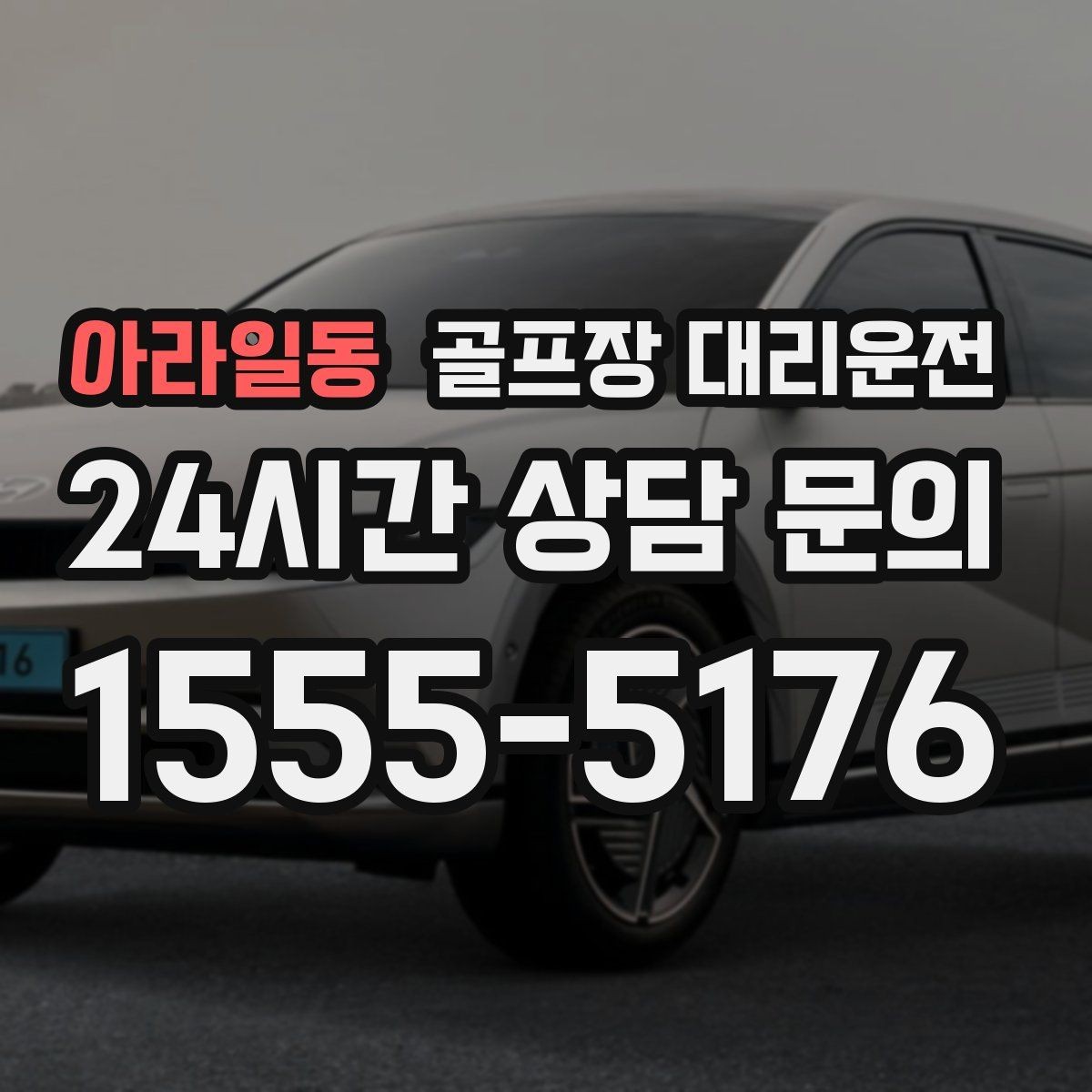 아라일동 골프장 대리운전 연습 스케줄 변동에 강한 유연한 일정