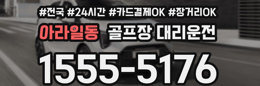 아라일동 골프장 대리운전