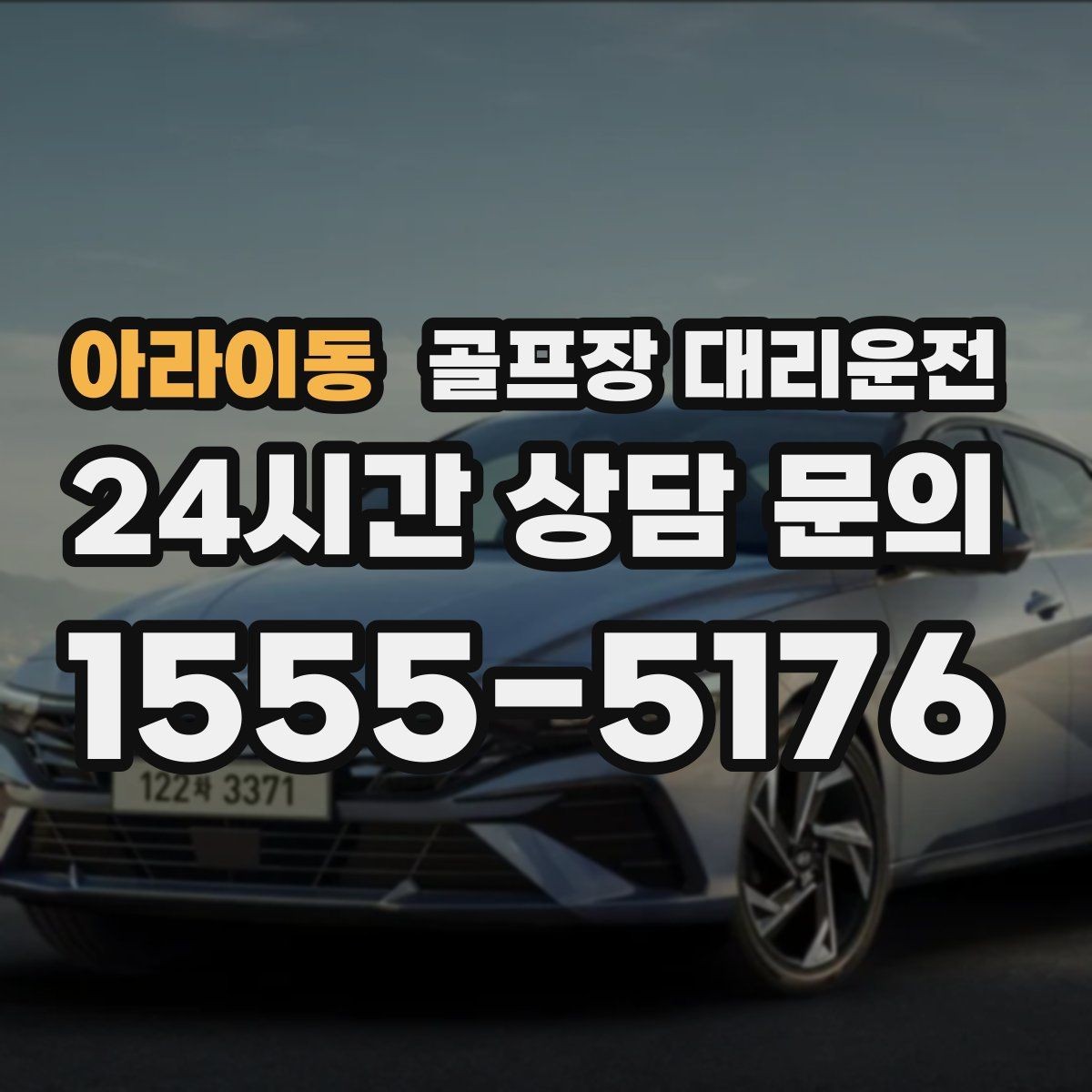 아라이동 골프장 대리운전 팀 촬영과 시상 시간 반영한 대기