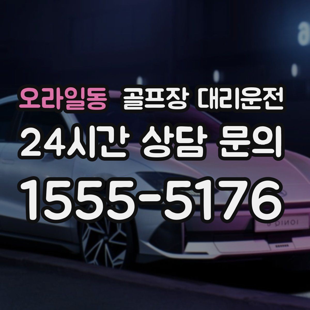 오라일동 골프장 대리운전 팀 단체 사진 후 출발 타이밍 조절
