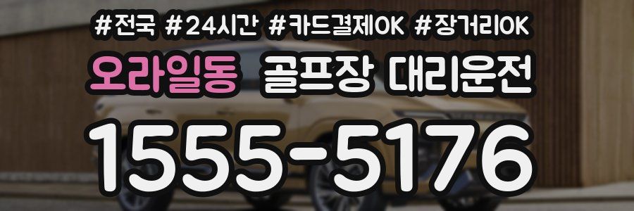 오라일동 골프장 대리운전
