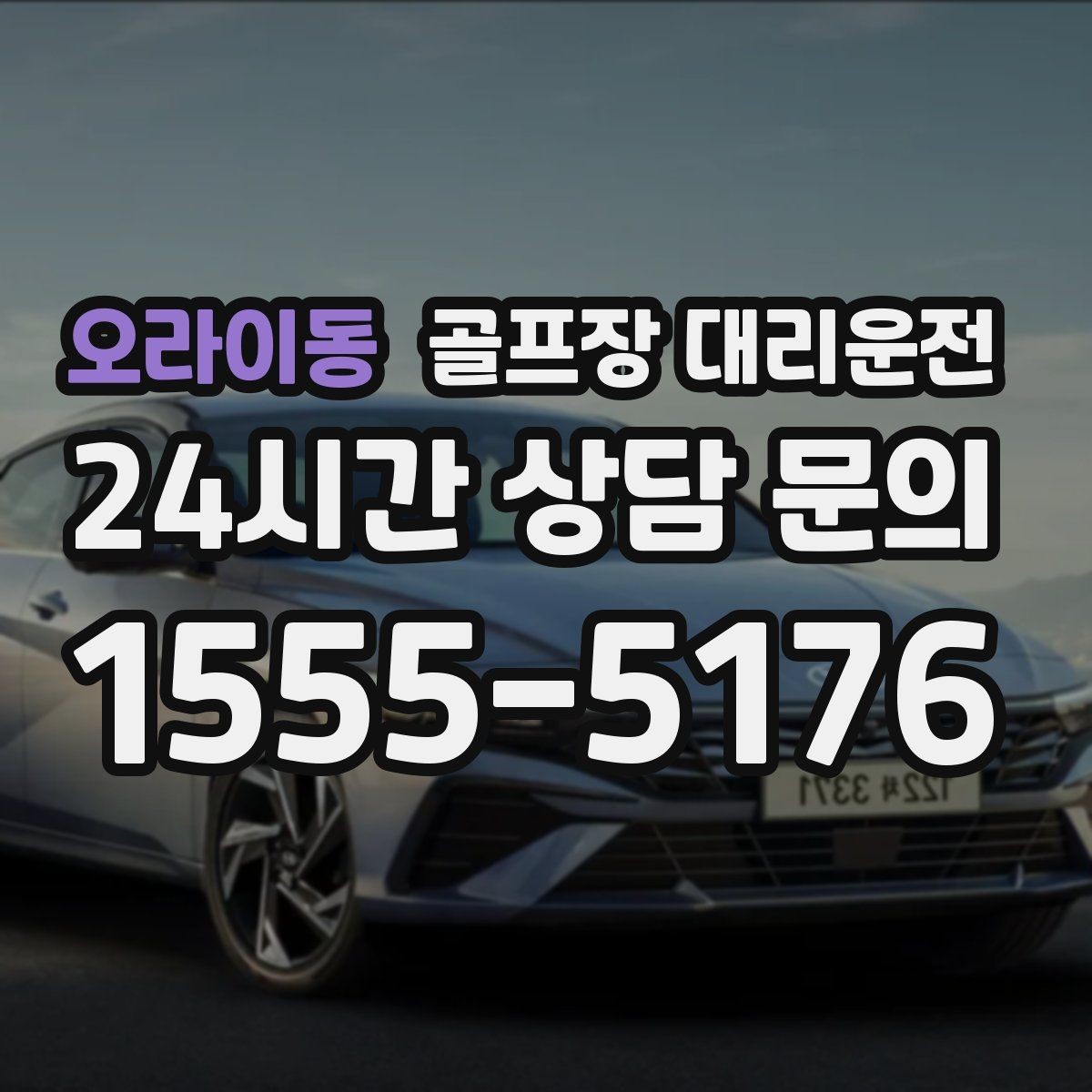 오라이동 골프장 대리운전 카트 대기열을 고려한 픽업 시각 조절