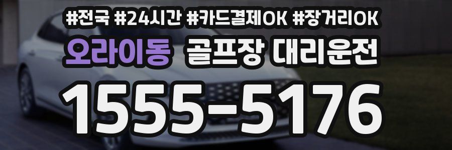 오라이동 골프장 대리운전