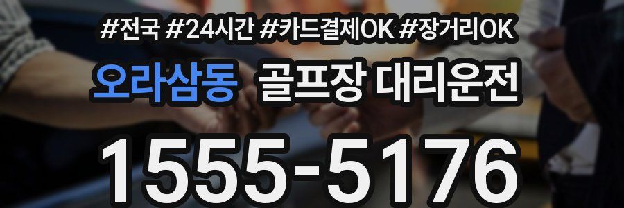 오라삼동 골프장 대리운전