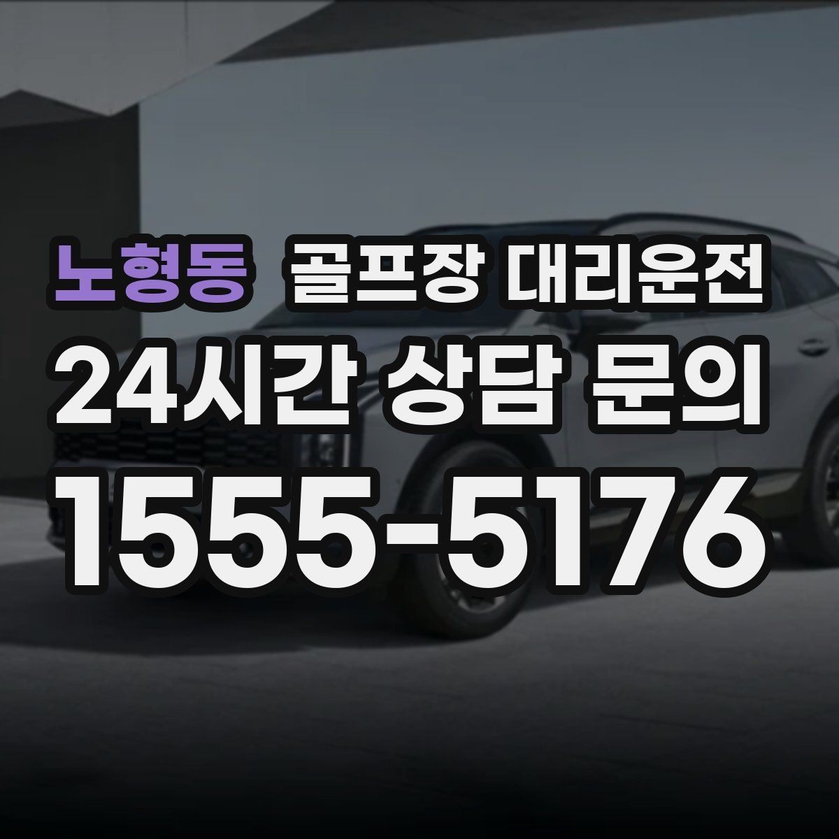 노형동 골프장 대리운전 라운드가 늦어진 밤의 마지막 귀가