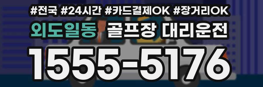 외도일동 골프장 대리운전