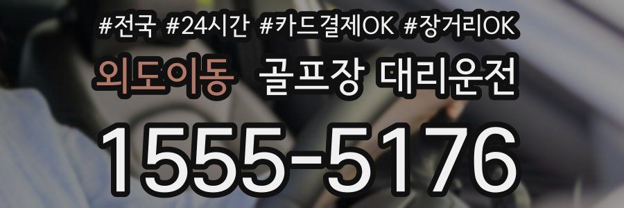 외도이동 골프장 대리운전