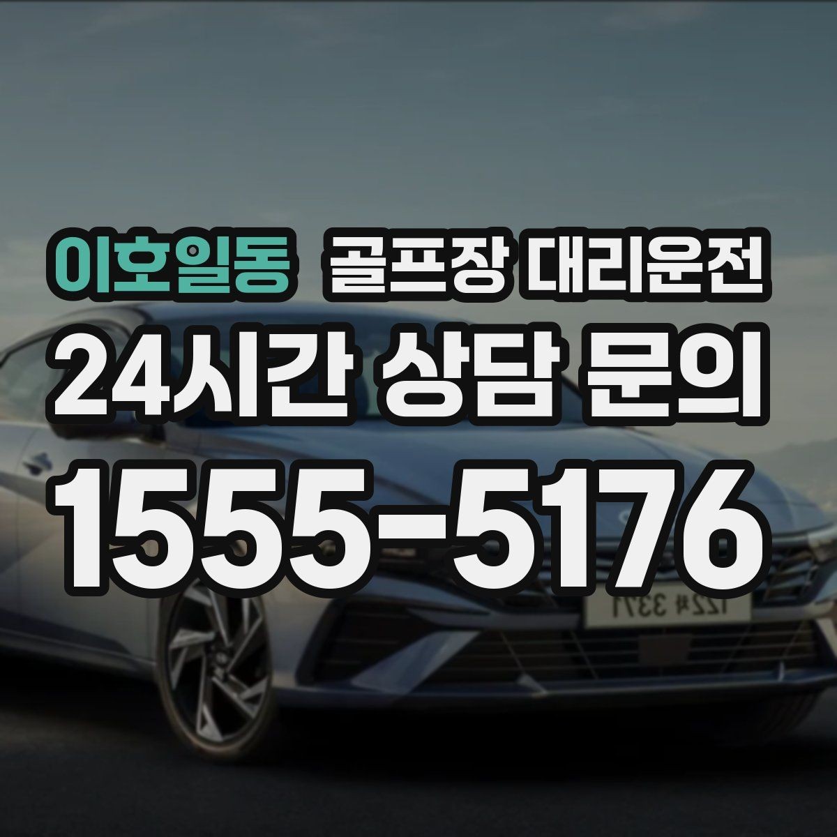 이호일동 골프장 대리운전 도착 알림 기준으로 움직이는 팀 플레이