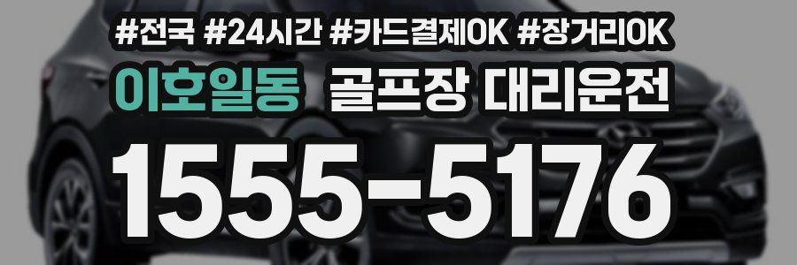 이호일동 골프장 대리운전