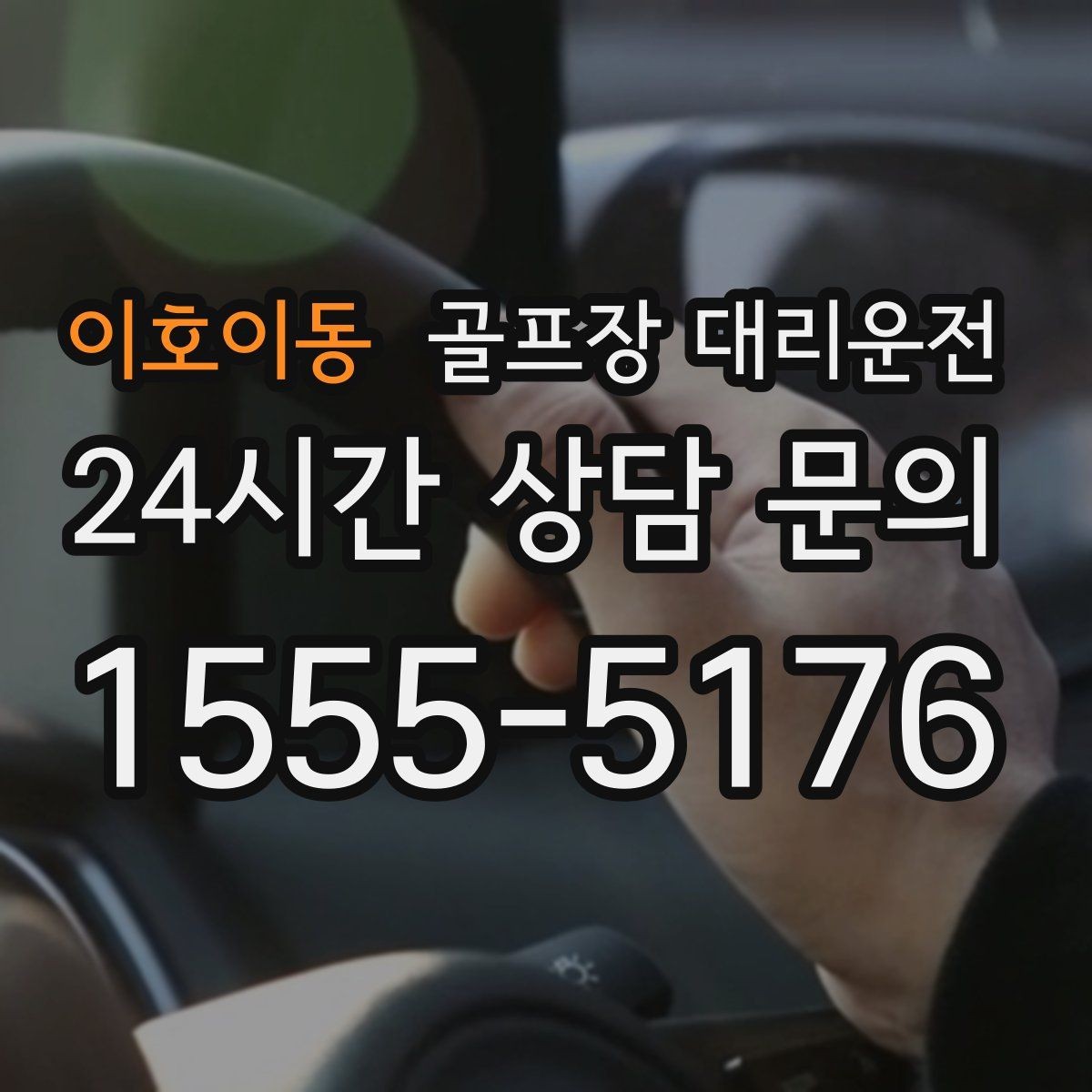이호이동 골프장 대리운전 주말 혼잡 시간대 우회 동선