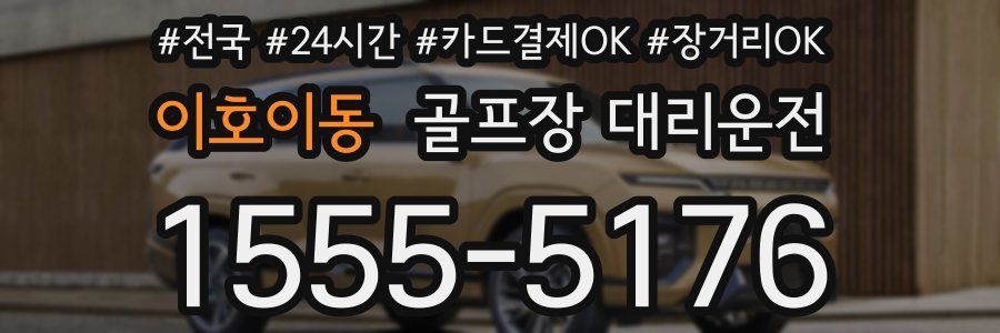 이호이동 골프장 대리운전