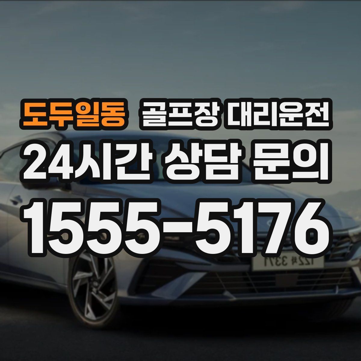 도두일동 골프장 대리운전 지도와 현장 감각을 합친 경로 선택