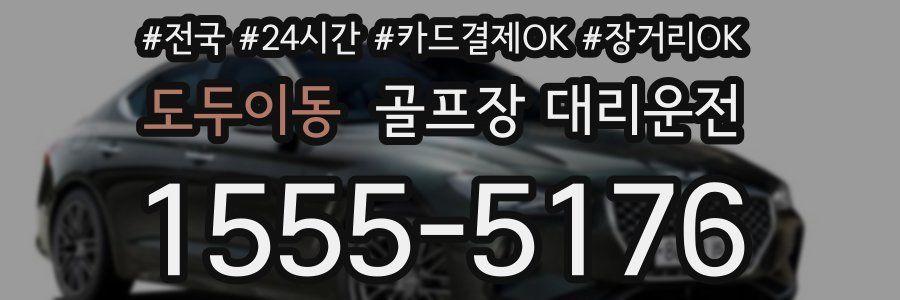 도두이동 골프장 대리운전