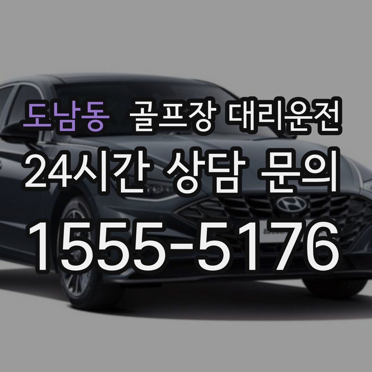 도남동 골프장 대리운전 시상식 있는 날에도 시간은 정시에 맞춘다