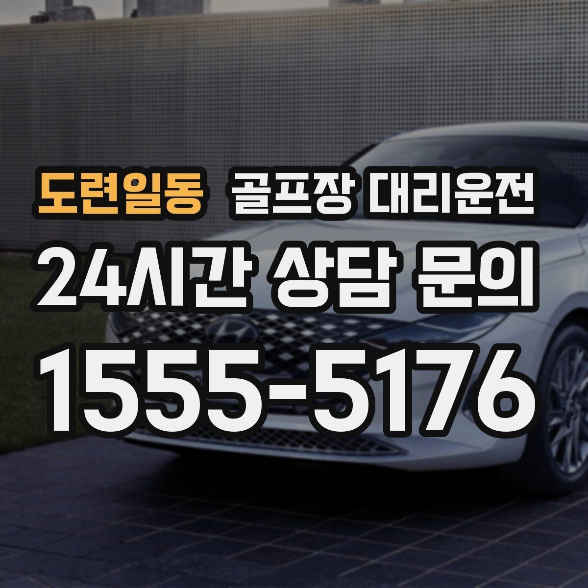 도련일동 골프장 대리운전 팀 라운드 끝까지 지켜 주는 탄력 대기