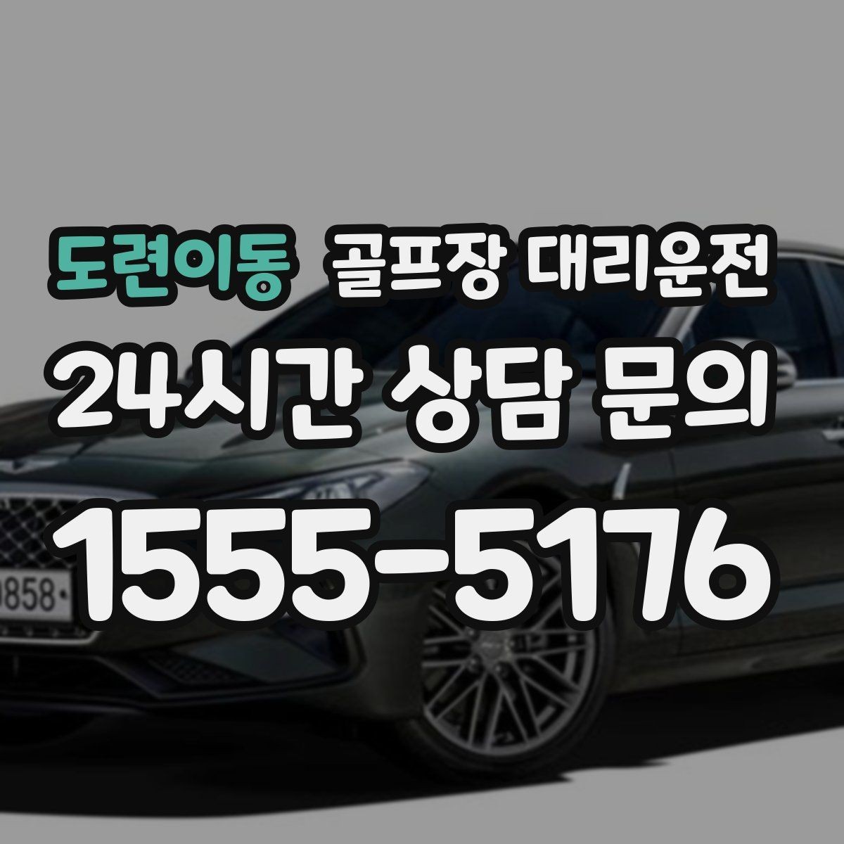 도련이동 골프장 대리운전 라운드 후 회동 장소까지 분산 합류