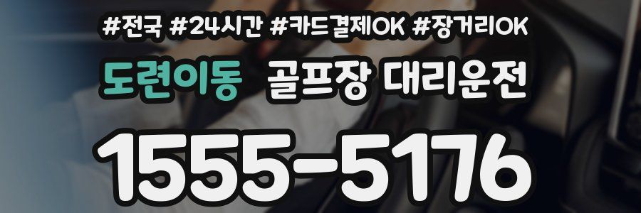 도련이동 골프장 대리운전