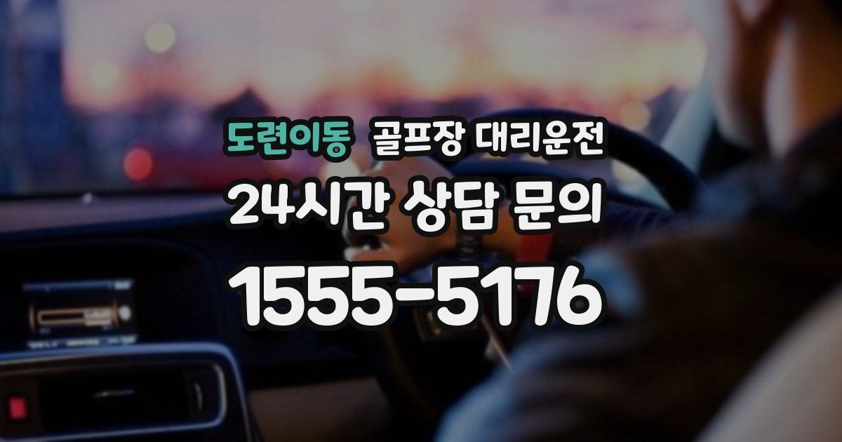 골프장 대리운전 서비스
