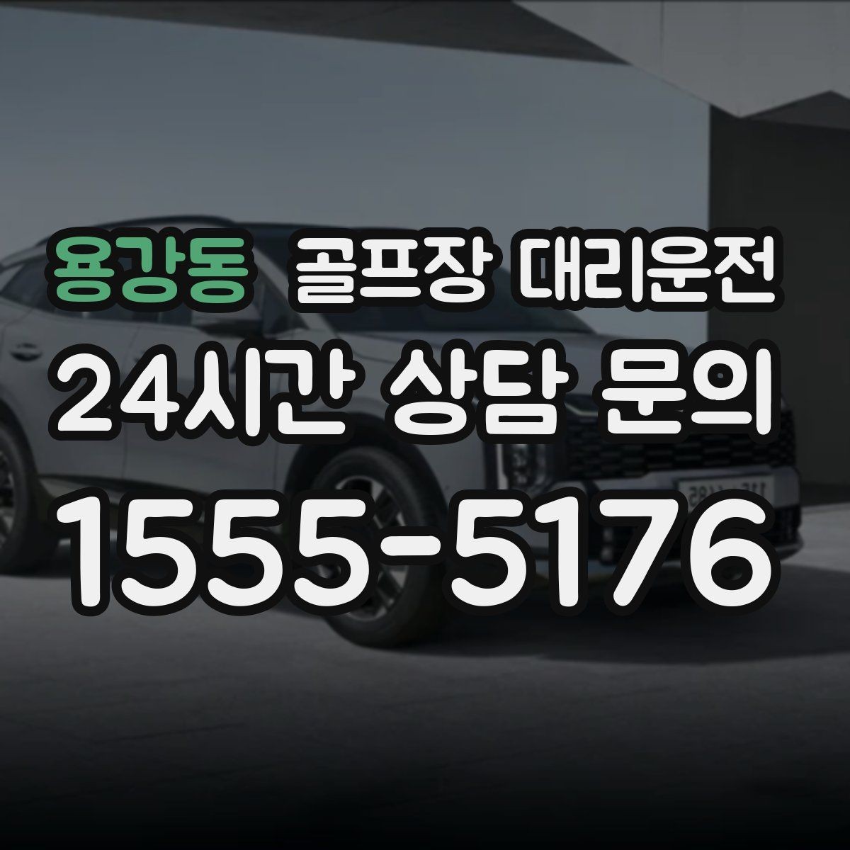 용강동 골프장 대리운전 숙소 체크인 시각을 살린 여유 있는 도착