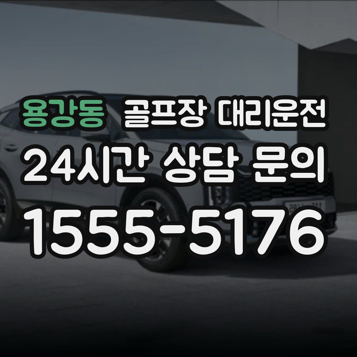 골프장 대리운전