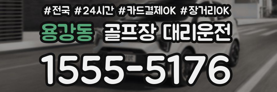 용강동 골프장 대리운전