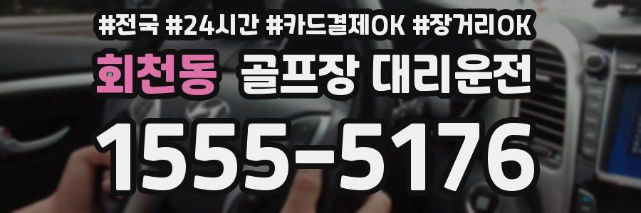 회천동 골프장 대리운전
