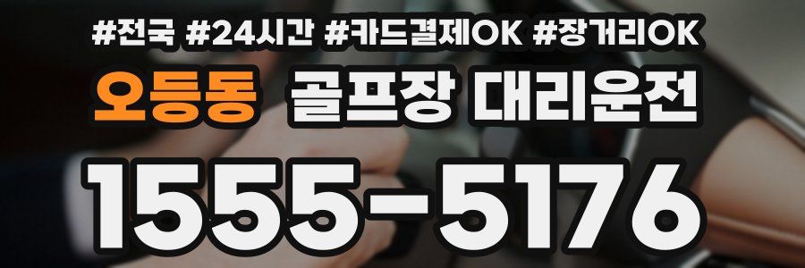 오등동 골프장 대리운전