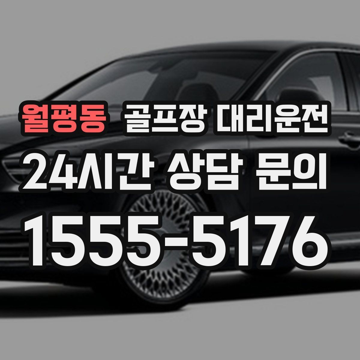 월평동 골프장 대리운전 연속 이틀 라운드의 체력 분배 이동