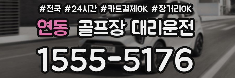 연동 골프장 대리운전