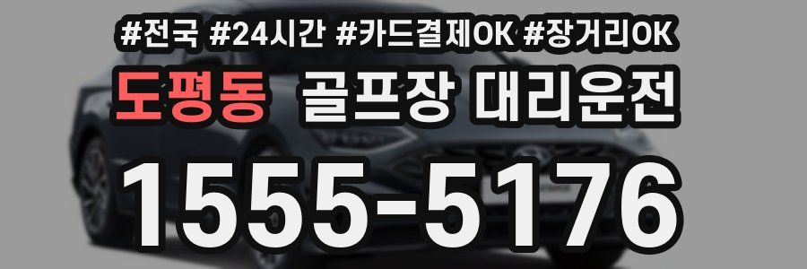 도평동 골프장 대리운전