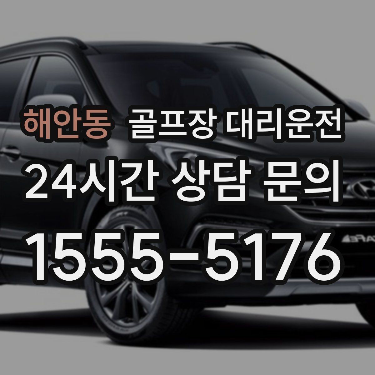 해안동 골프장 대리운전 코스 정문 혼잡 피한 후문 합류