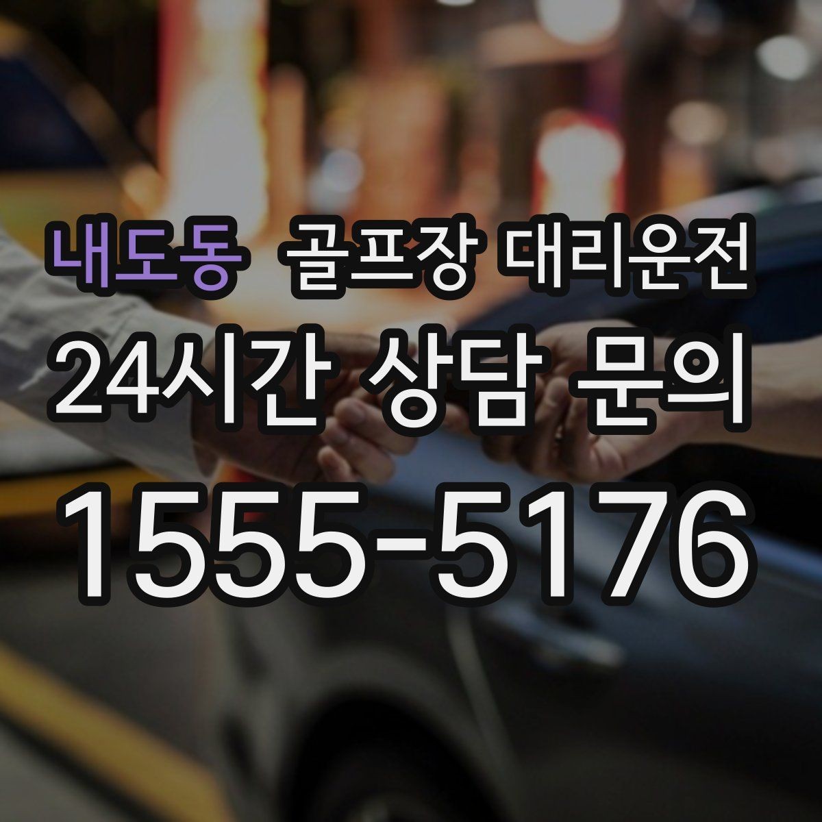 내도동 골프장 대리운전 행사진행 동선이 복잡한 날의 질서