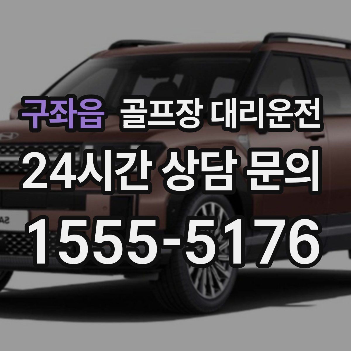 구좌읍 골프장 대리운전 공사 통제 구간을 피해 지각 없는 도착