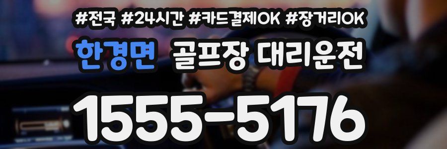 한경면 골프장 대리운전