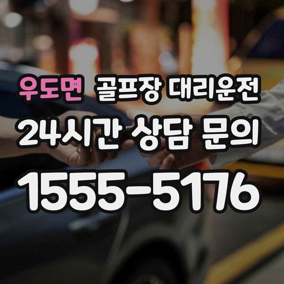 우도면 골프장 대리운전 라운드 후 마사지 경유가 자연스러운 귀가