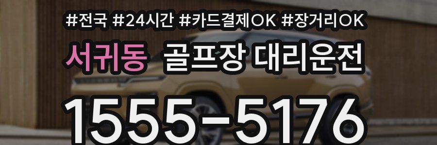 서귀동 골프장 대리운전