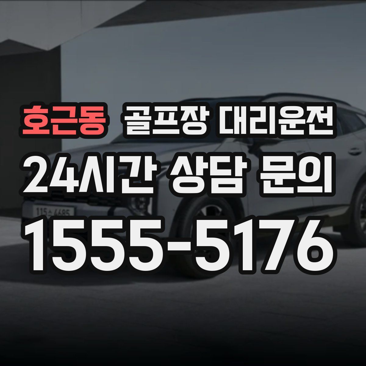 골프장 대리운전