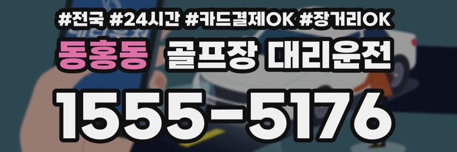 동홍동 골프장 대리운전