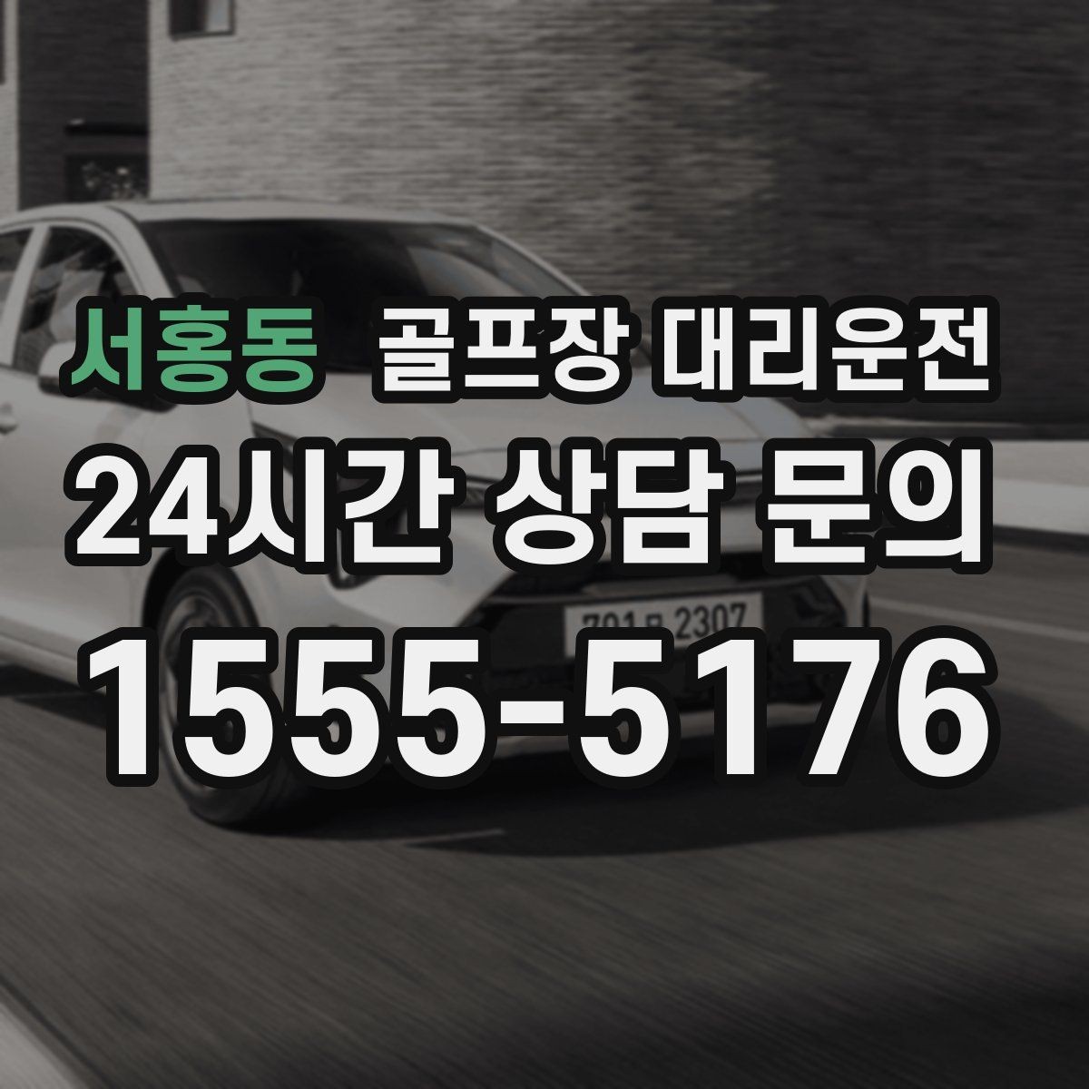 서홍동 골프장 대리운전 시즌 내내 라운드가 이어지는 주간의 기준