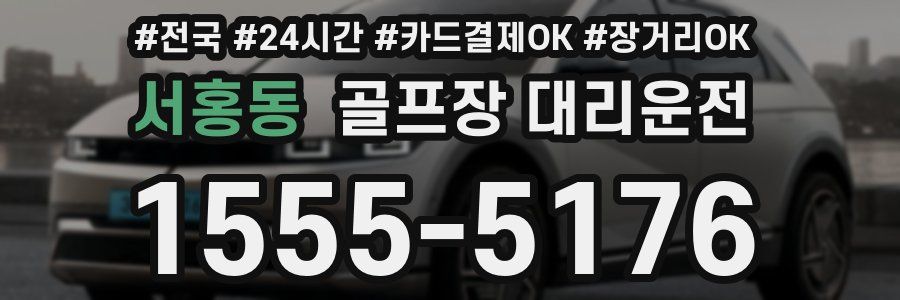 서홍동 골프장 대리운전