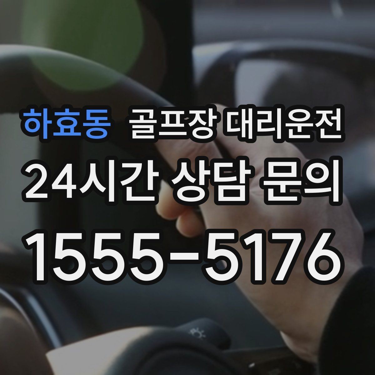 하효동 골프장 대리운전 비 예보 많은 주간의 안정적인 이동