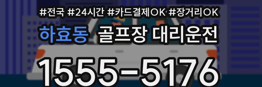 하효동 골프장 대리운전