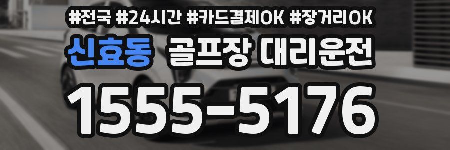 신효동 골프장 대리운전