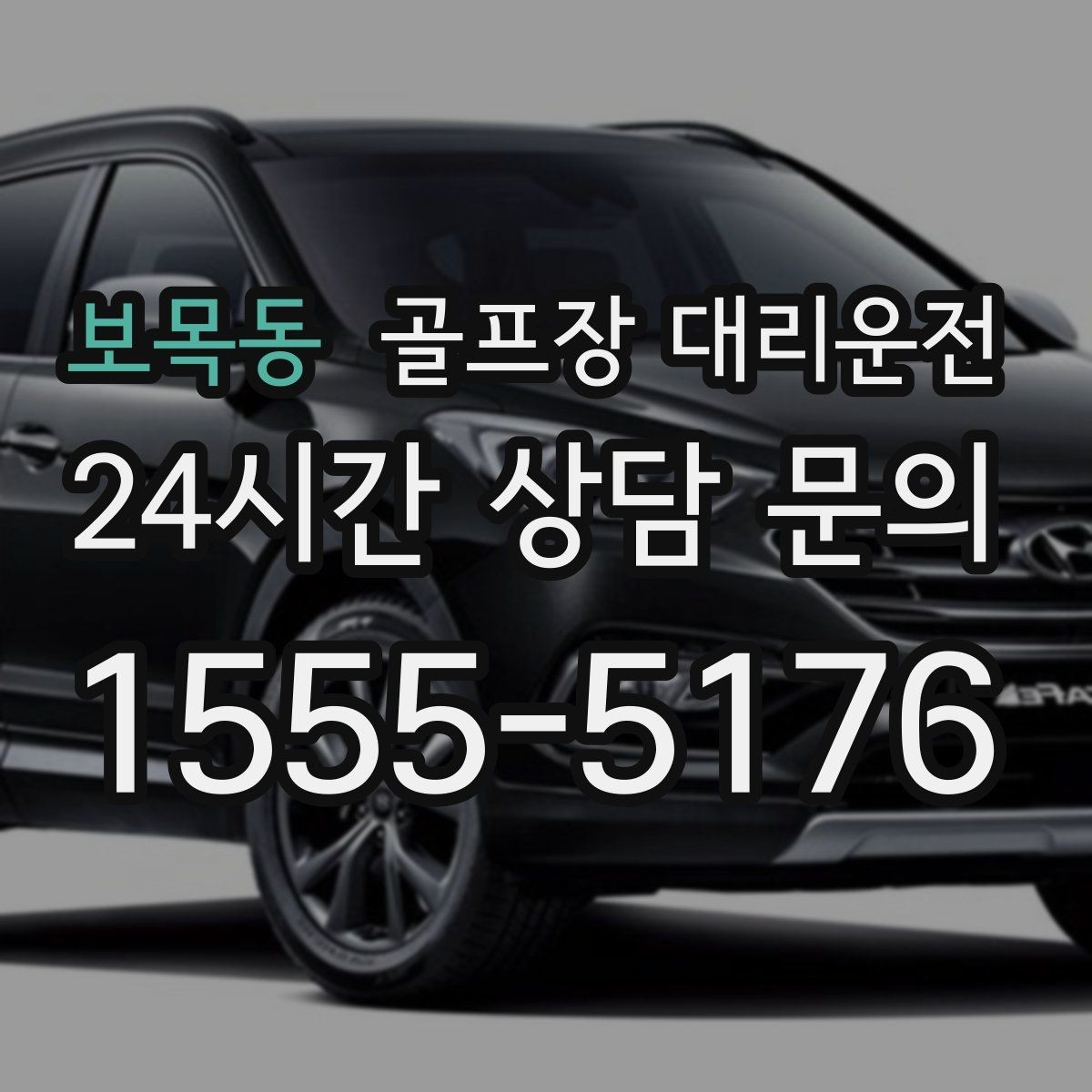 보목동 골프장 대리운전 주말 혼잡을 비켜 가는 현장 감각